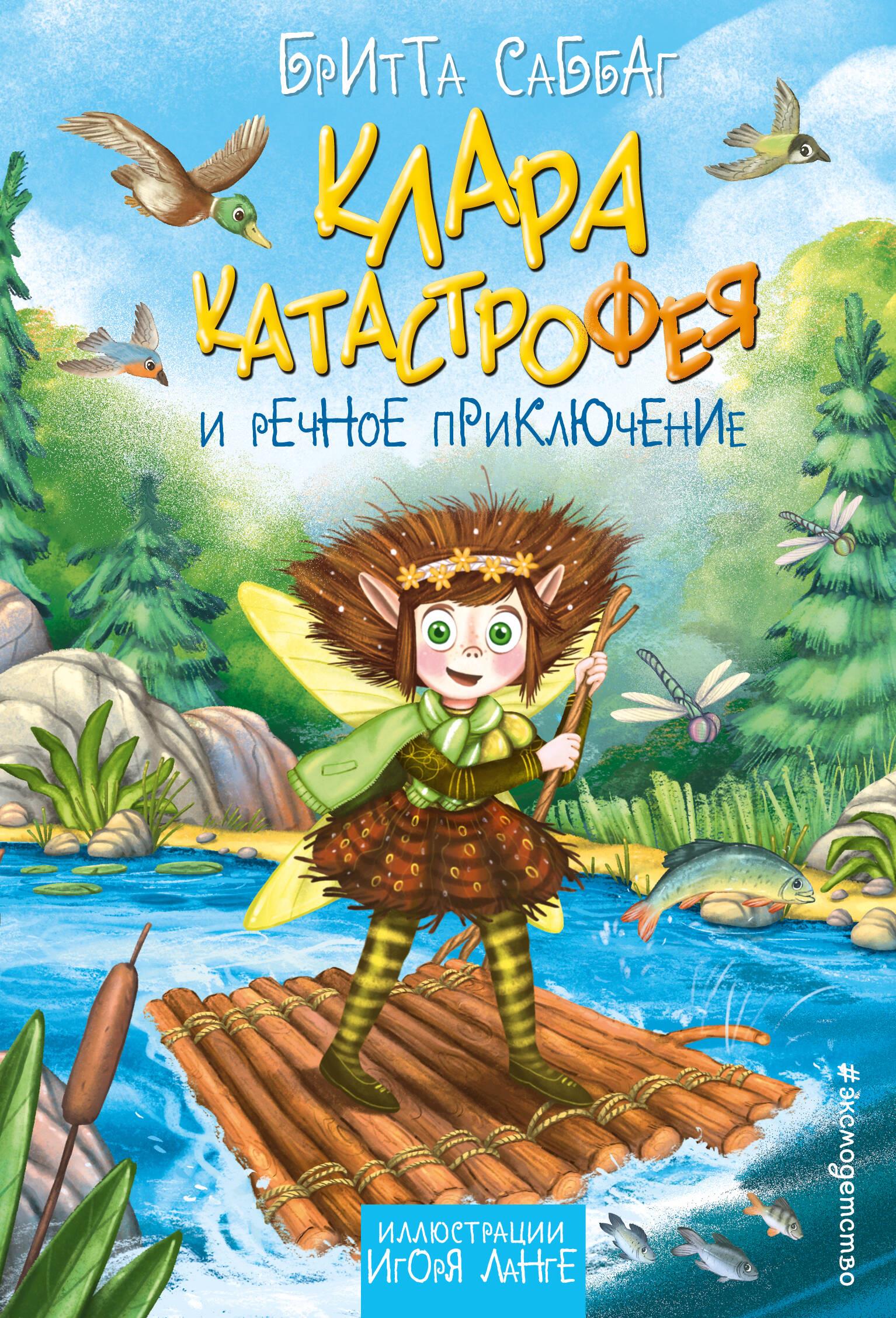 Klara Katastrophe und das Flussabenteuer