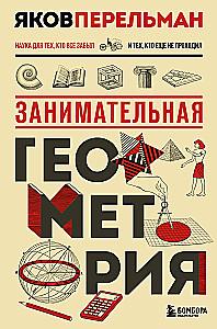 Занимательная геометрия