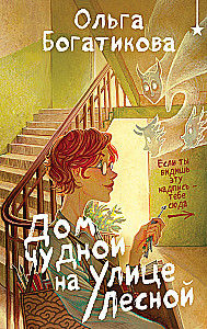 Дом чудной на улице Лесной