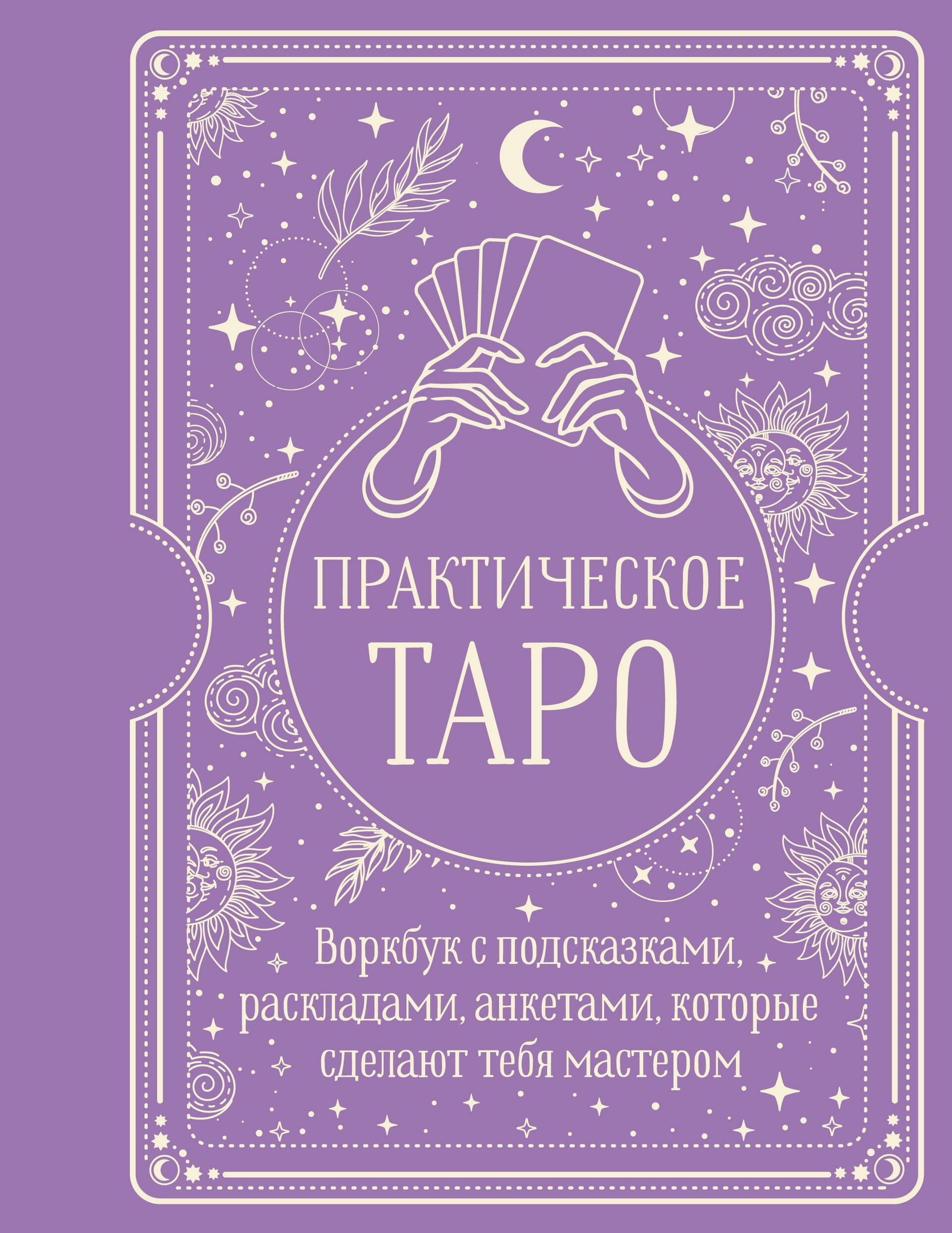 Praktinis Taro. Darbo knyga su patarimais, išdėstymais, anketomis, kurios padarys tave meistru