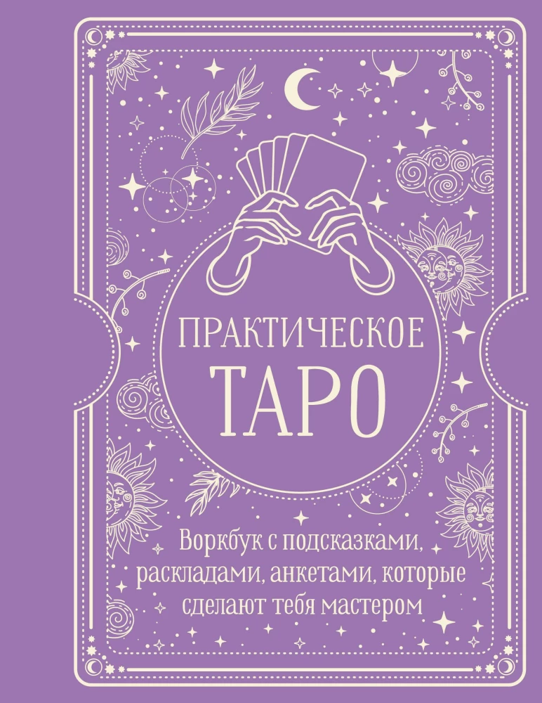 Practical Tarot. Workbook with hints, spreads, and questionnaires that will make you a master
