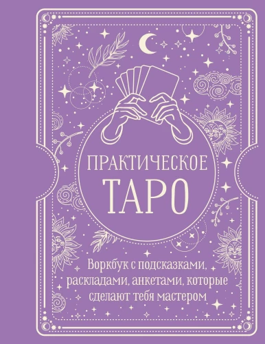 Practical Tarot. Workbook with hints, spreads, and questionnaires that will make you a master