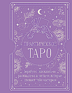 Practical Tarot. Workbook with hints, spreads, and questionnaires that will make you a master