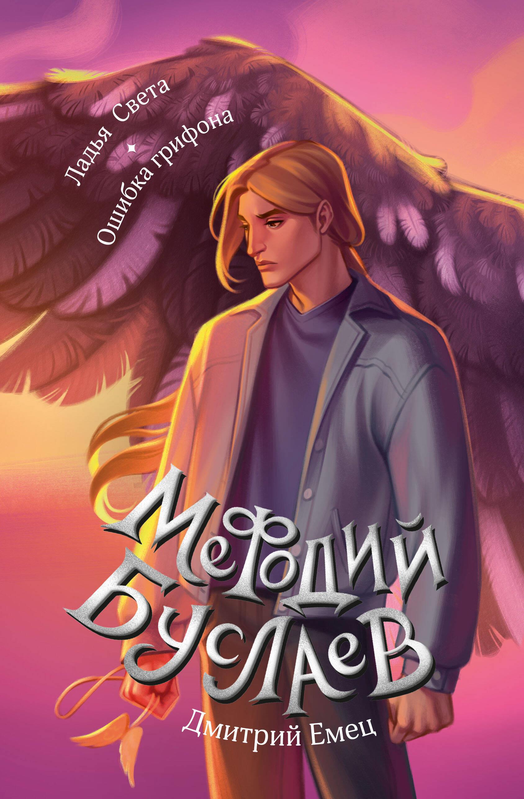 Łódź Światła. Błąd gryfa