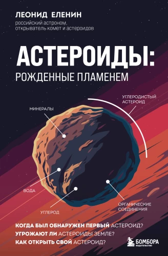 Asteroids. Born of Flame