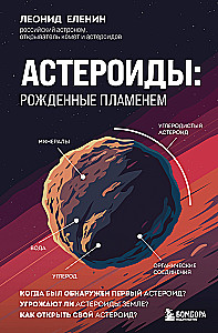 Asteroids. Born of Flame