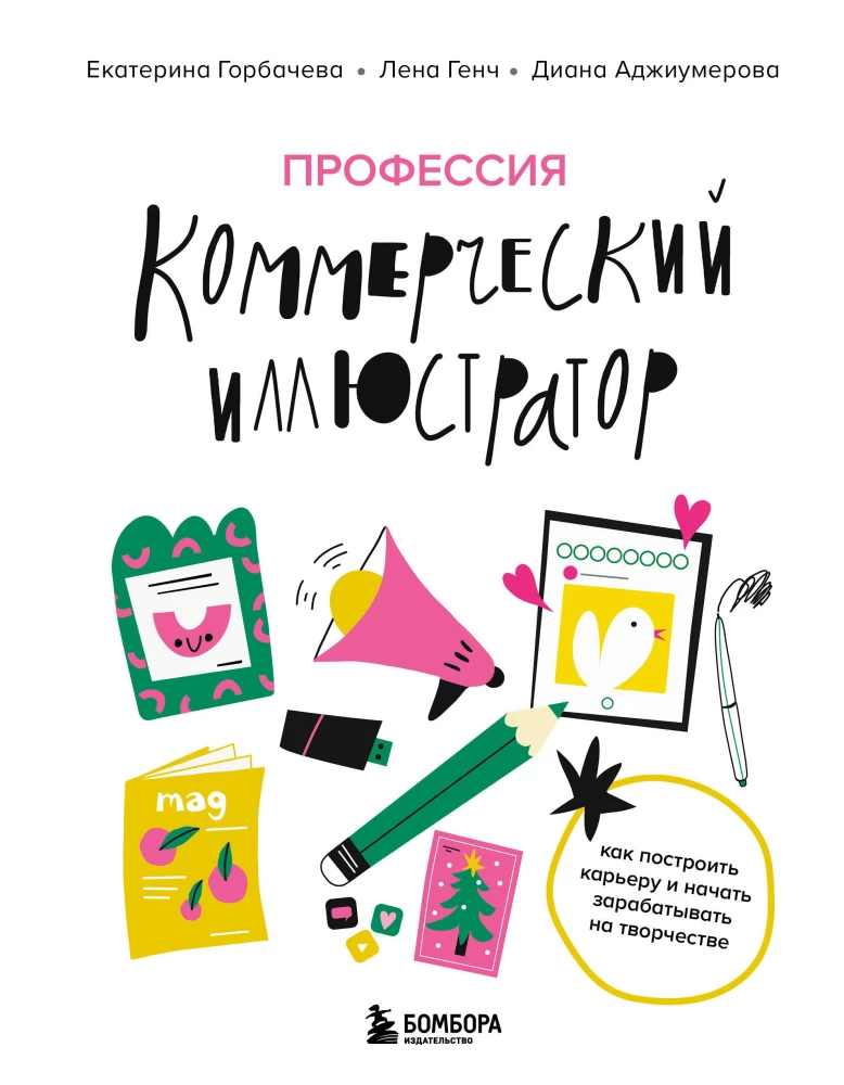 Profession - Commercial Illustrator. How to Build a Career and Start Earning from Creativity