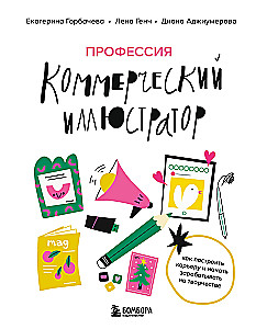 Profession - Commercial Illustrator. How to Build a Career and Start Earning from Creativity