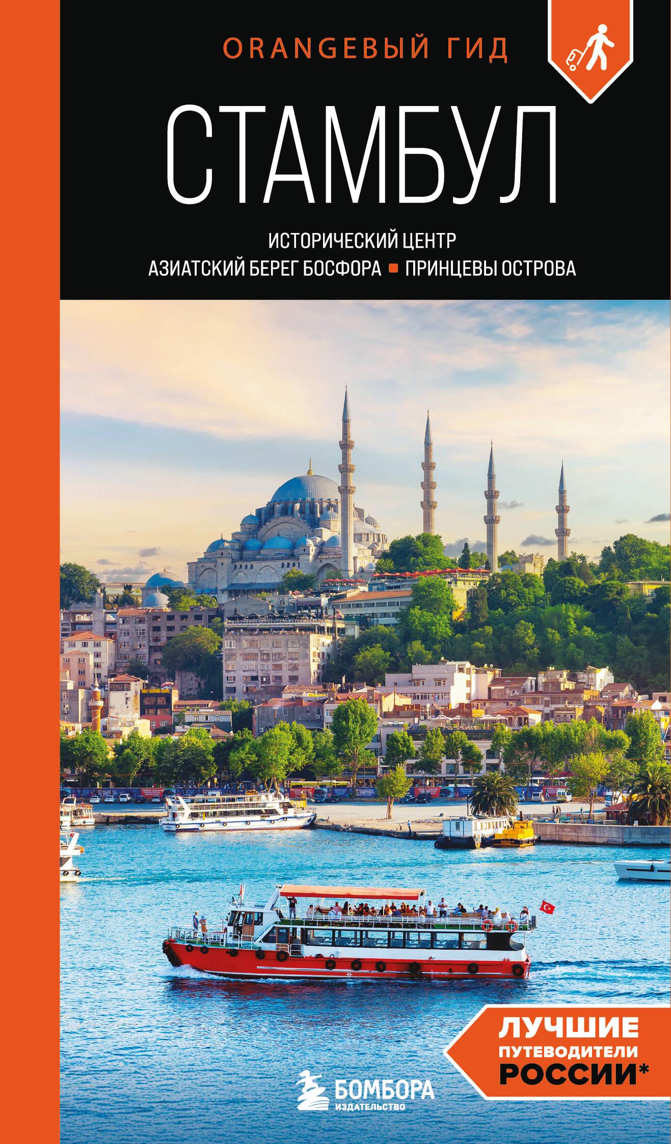 Istanbul. Historisches Zentrum, Asiatische Küste des Bosporus und Prinzeninseln. Reiseführer