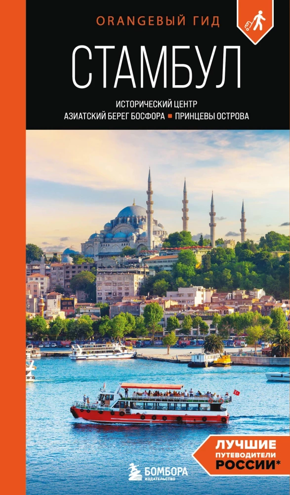 Istanbul. Historical center, Asian side of the Bosphorus and the Princes' Islands. A guide