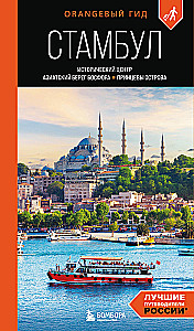 Istanbul. Historical center, Asian side of the Bosphorus and the Princes' Islands. A guide