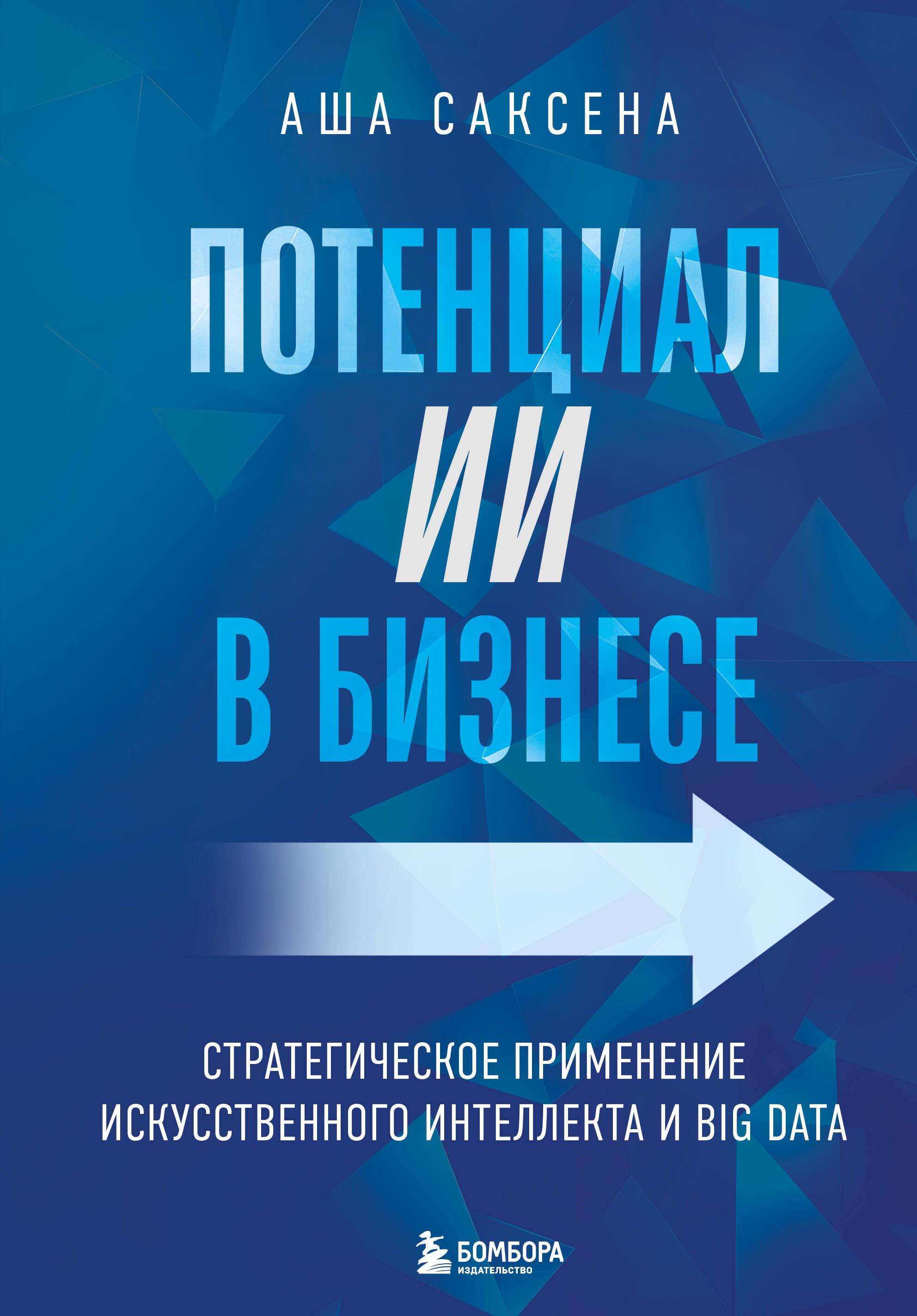 Potencjał AI w biznesie. Strategiczne zastosowanie sztucznej inteligencji i Big Data