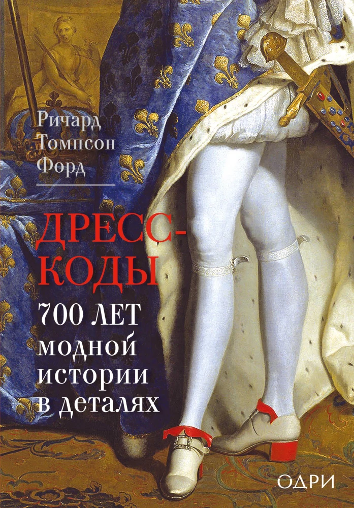 Dress Codes. 700 Years of Fashion History in Details