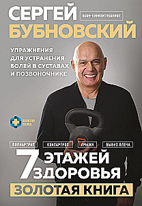 7 этажей здоровья. Упражнения для устранения болей в суставах и позвоночнике. Золотая книга