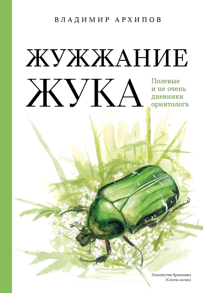 The Buzzing of the Beetle. Field and Not So Field Diaries of an Ornithologist