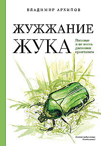 The Buzzing of the Beetle. Field and Not So Field Diaries of an Ornithologist