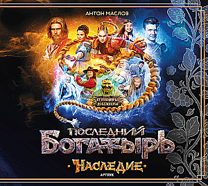 Артбук - Последний богатырь. Наследие