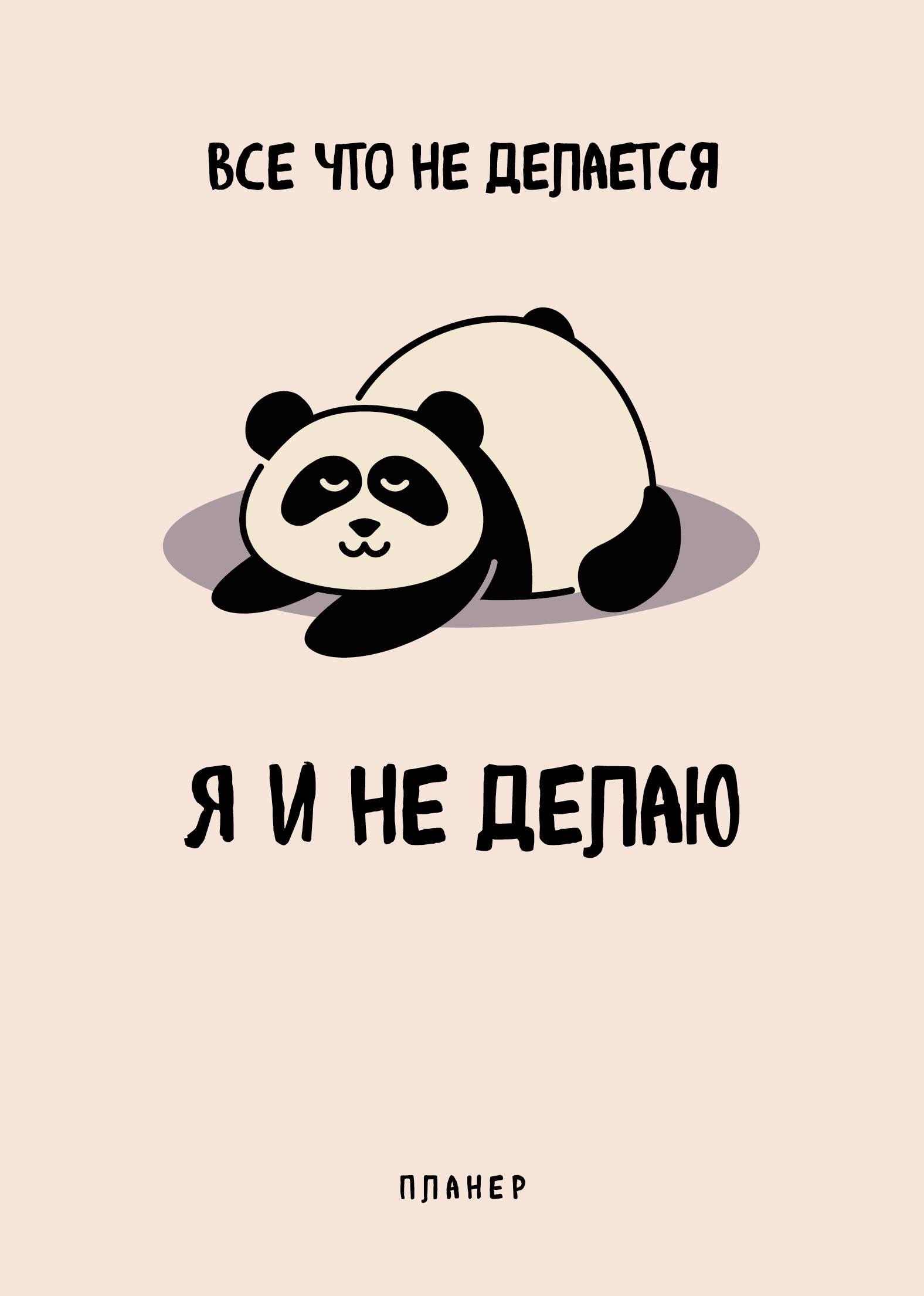 Kuupäevadeta plaanija. Kõik, mis ei toimu - seda ma ka ei tee