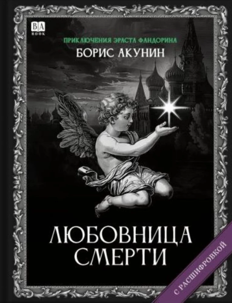 Любовница смерти. Роман с расшифровкой