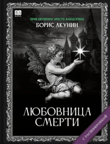 Любовница смерти. Роман с расшифровкой