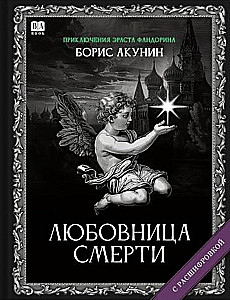Любовница смерти. Роман с расшифровкой