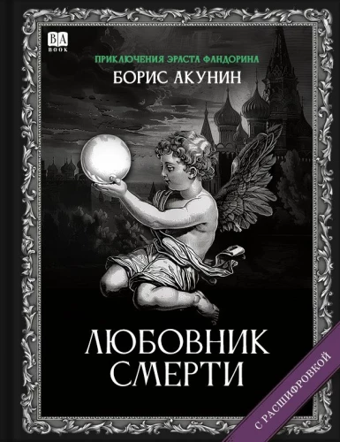 Любовник Смерти. Роман с расшифровкой
