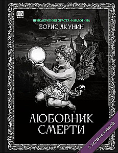 Любовник Смерти. Роман с расшифровкой