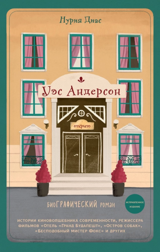 Wes Anderson. Biografie in Comics