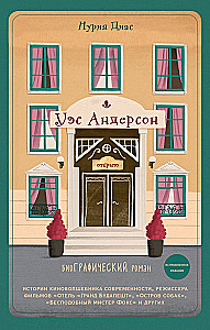Wes Anderson. Biografie in Comics