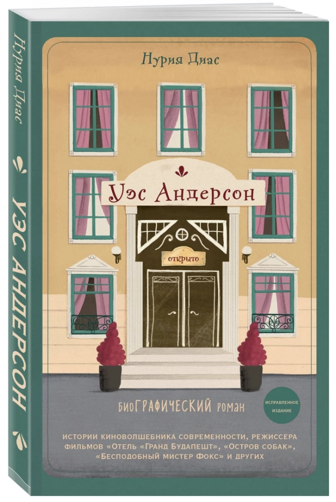 Wes Anderson. Biografie in Comics