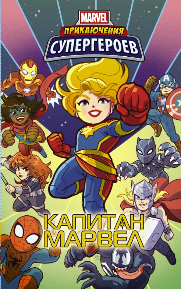Przygody superbohaterów: Kapitan Marvel