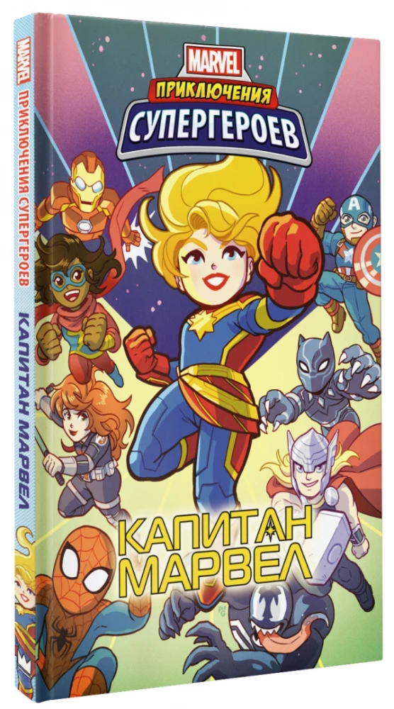 Przygody superbohaterów: Kapitan Marvel