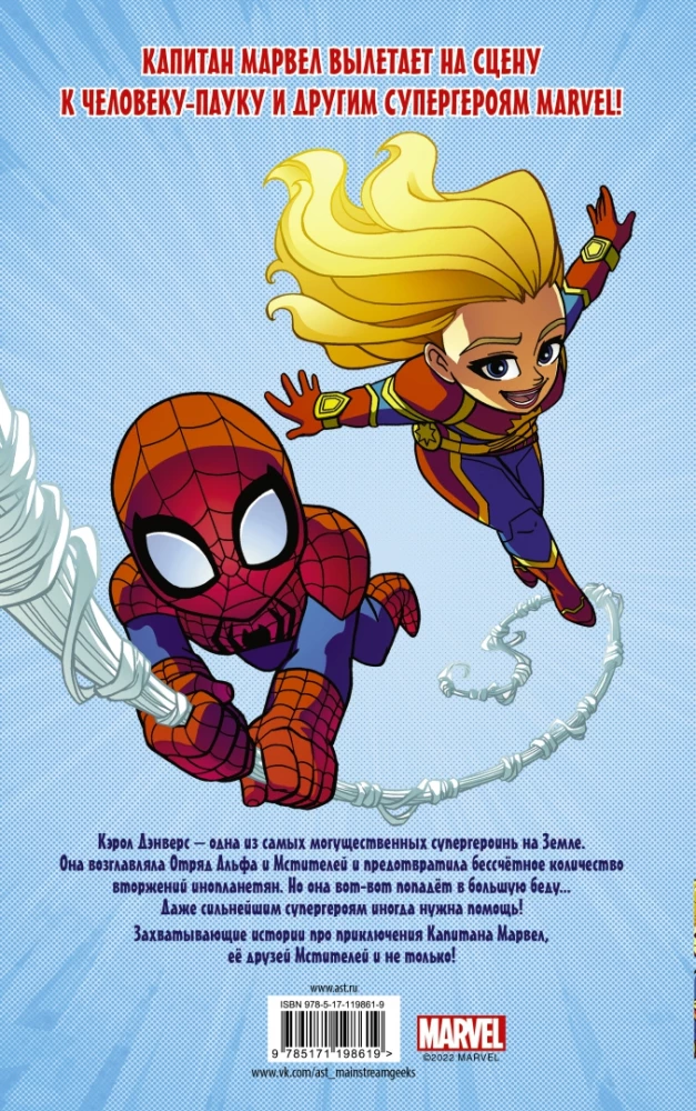 Przygody superbohaterów: Kapitan Marvel
