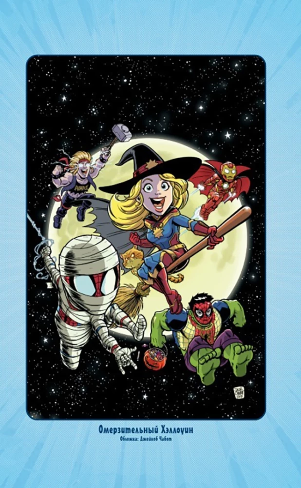 Przygody superbohaterów: Kapitan Marvel