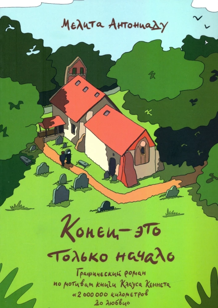 Конец — это только начало. Графический роман по книге Клауса Кеннета 2 000 000 километров до любви