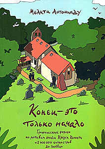 Конец — это только начало. Графический роман по книге Клауса Кеннета 2 000 000 километров до любви