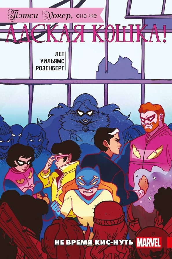 Patsy Walker, znana także jako Hellcat! Tom 3. Nie czas na miauczenie