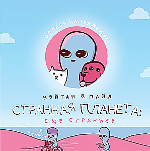 Dziwna planeta: jeszcze dziwniejsza