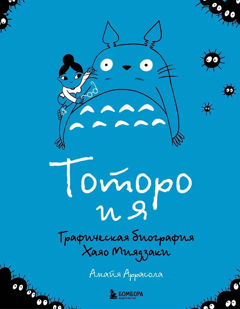 Totoro and Me. The Graphic Biography of Hayao Miyazaki