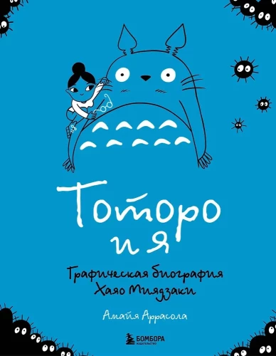 Тоторо и я. Графическая биография Хаяо Миядзаки