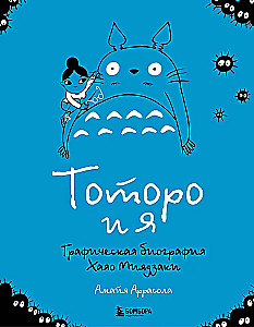 Totoro and Me. The Graphic Biography of Hayao Miyazaki
