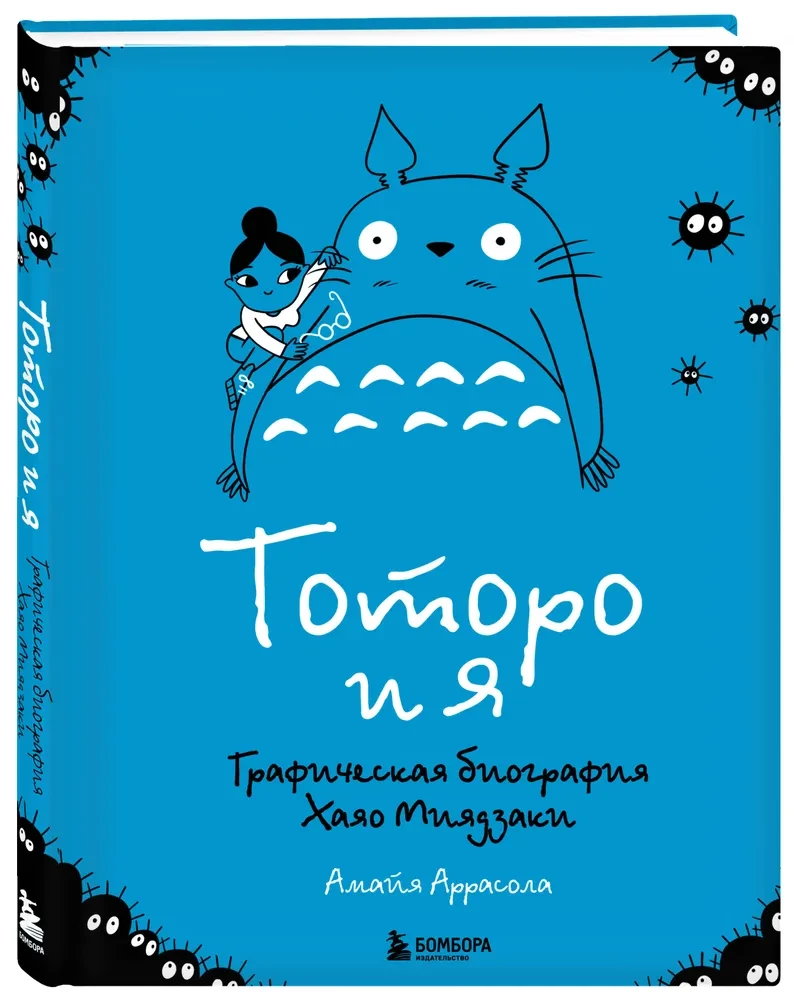 Totoro and Me. The Graphic Biography of Hayao Miyazaki