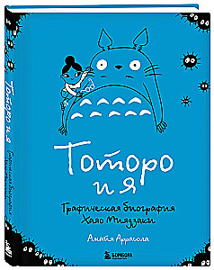 Totoro and Me. The Graphic Biography of Hayao Miyazaki