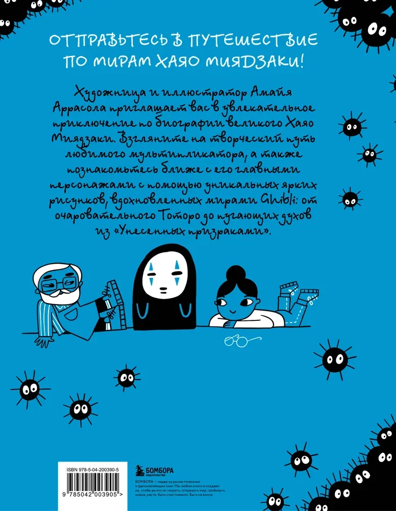 Totoro and Me. The Graphic Biography of Hayao Miyazaki