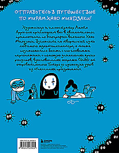 Totoro and Me. The Graphic Biography of Hayao Miyazaki