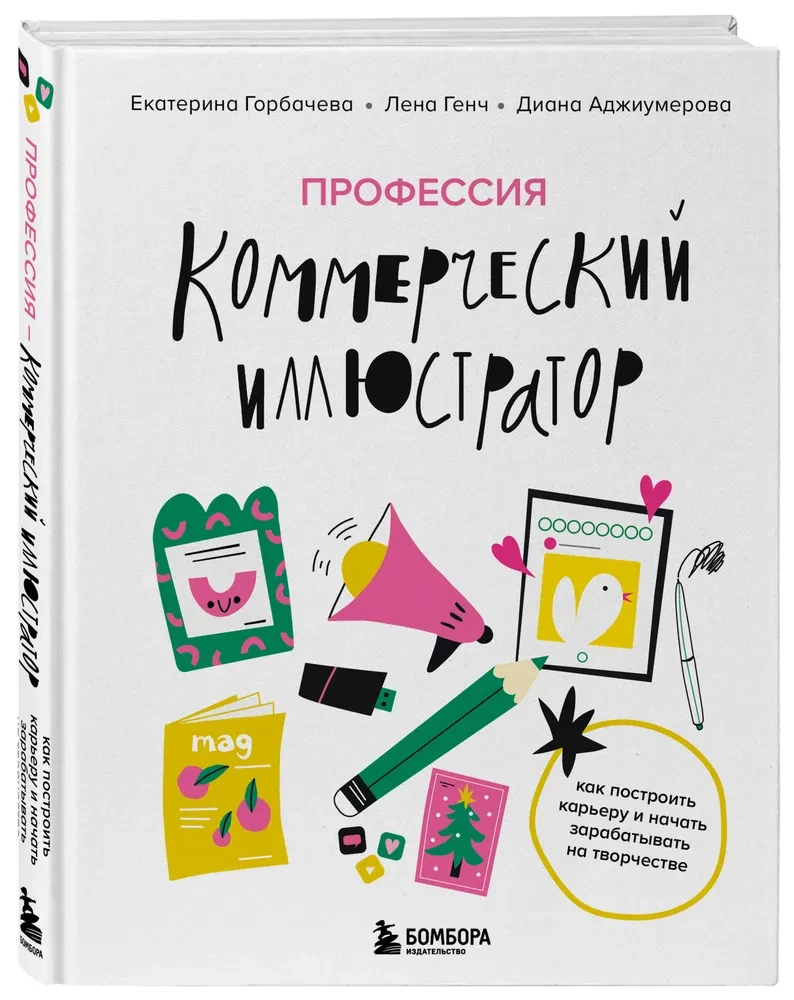 Profession - Commercial Illustrator. How to Build a Career and Start Earning from Creativity