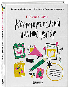 Profession - Commercial Illustrator. How to Build a Career and Start Earning from Creativity