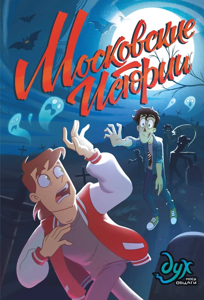 Duch mojej akademika. Moskwy historie