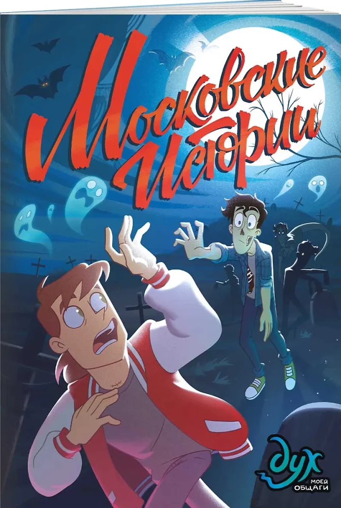 Duch mojej akademika. Moskwy historie