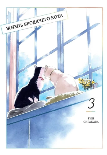The Life of a Stray Cat. Volume 3